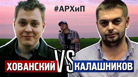 ХОВАНСКИЙ против КАЛАШНИКОВА. ПО ЗАКОНУ и В рамках Правового Поля (# ...