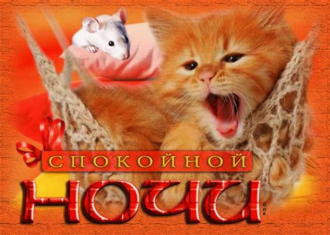 Оригинальная открытка Спокойной ночи! С котом и мышкой- Скачать ...