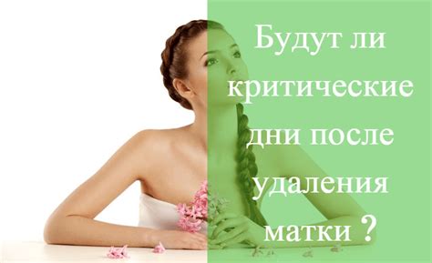 🤷 Месячные после 🚩 удаления матки