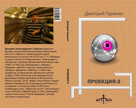 Дмитрий Гаранин - Проекция-2