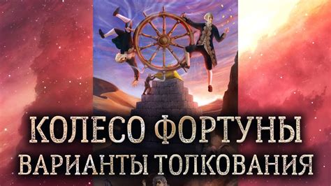 10 аркан Колесо Фортуны. (Значение и толкование карты таро Колесо ...
