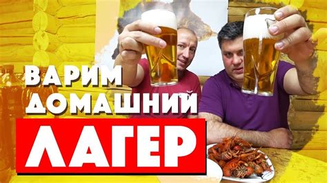 Домашнее пиво ЛАГЕР. Раки в казане. - YouTube