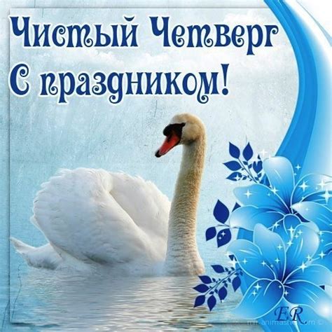 Красивые открытки с Чистым Четвергом