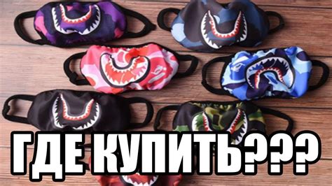 ГДЕ КУПИТЬ МАСКУ "Bape" - YouTube