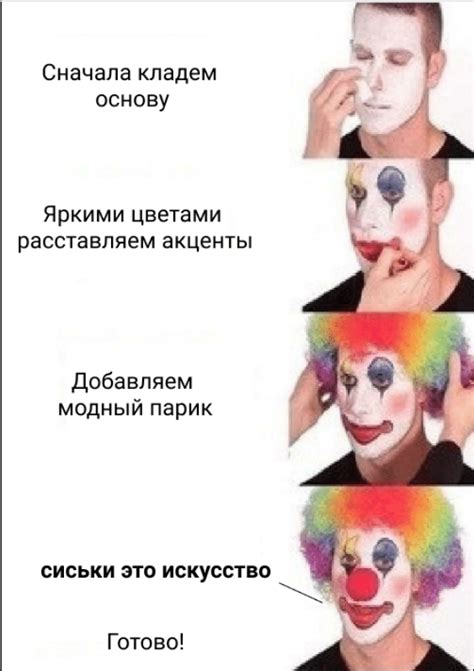 Парень наносит клоунский грим, клоун красится - Memepedia