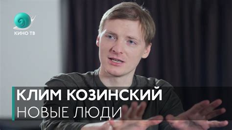 Новые люди. Выпуск #2 — Клим Козинский («Тетраграмматон») - YouTube