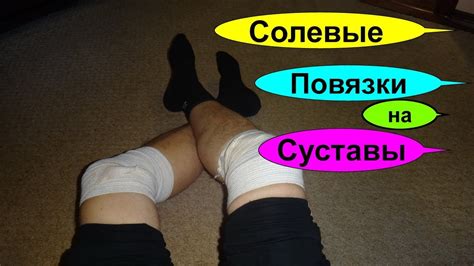 Солевые повязки на суставы копеечное лечение. Соль Вытянет всю боль из ...