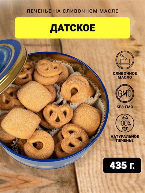 Печенье Датское на сливочном масле в подарочной жестяной банке 435гр ...