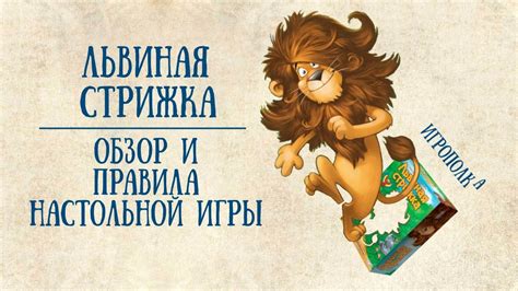Львиная стрижка. Обзор и правила игры. - YouTube
