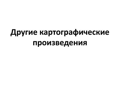 Картография как наука - презентация онлайн