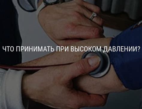 Что принимать при высоком давлении: препараты от гипертонии, средства ...