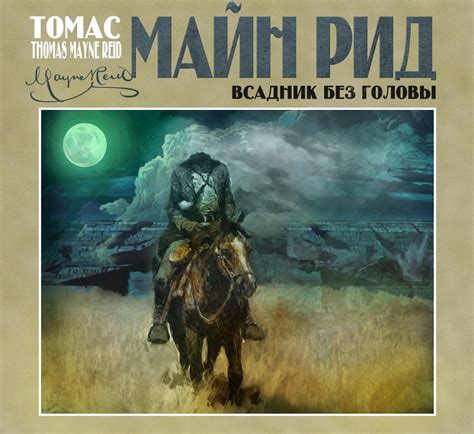 «Всадник без головы» за 8 минут. Краткое содержание романа Рида