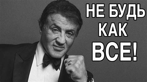 Сильвестр Сталлоне | Почему успеха добивается только 1% - YouTube