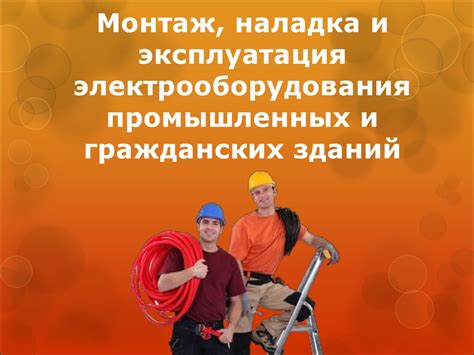 Монтаж, наладка и эксплуатация электрооборудования промышленных и ...