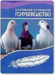 Голубеводство - Романов В. А. 🕊️ скачать / купить