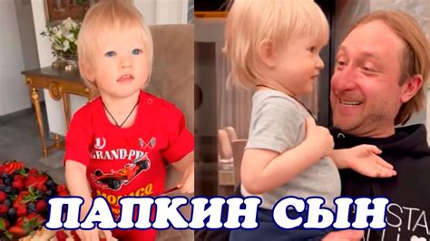Сын Евгения Плющенко и Яны Рудковской растет настоящим сладкоежкой ...