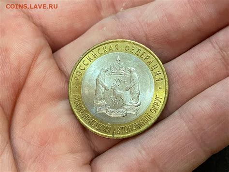 Цена монеты 10 рублей 2010 года СПМД, ЯНАО: стоимость по аукционам на ...