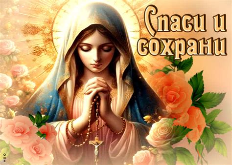 Чудесная и вдохновенная гиф-открытка Спаси и сохрани- Скачать бесплатно ...