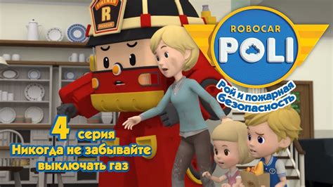 Робокар Поли - Рой и пожарная безопасность - Никогда не забывайте ...