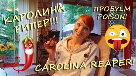 Каролина Рипер! Каролинский Жнец! Carolina Reaper! - YouTube