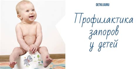 ☀ Профилактика запоров ☀ у детей, какие средства ☀ применить, что ...