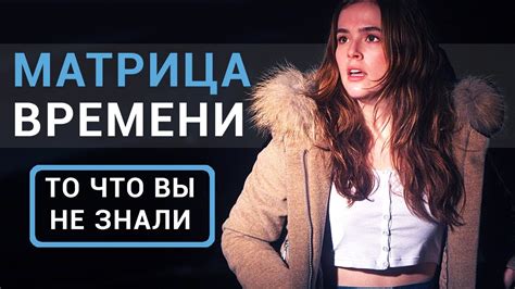 Матрица времени - все что вы не знали об этом фильме 2017 - YouTube