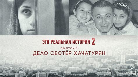 Это реальная история 2. Дело сестер Хачатурян - YouTube