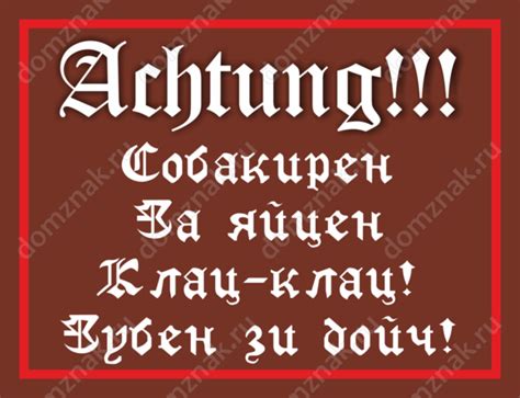 Табличка «Ахтунг! Собакирен за яйцен клац-клац!»