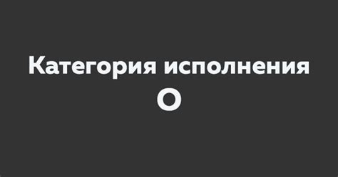 Климатическое исполнение О - все категории размещения и расшифровки
