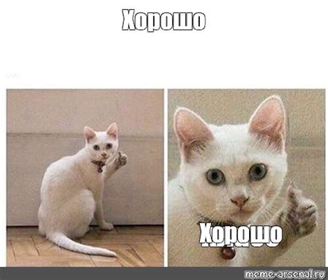 Мем: "Хорошо Хорошо" - Все шаблоны - Meme-arsenal.com