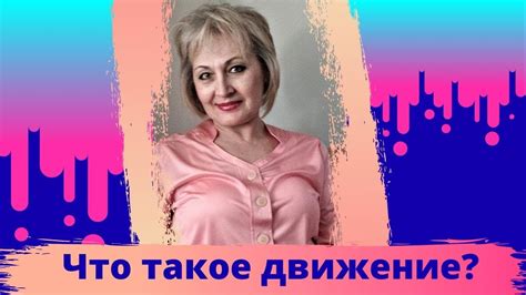 ЧТО ТАКОЕ ДВИЖЕНИЕ? - YouTube