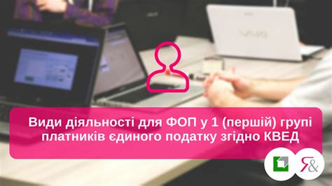 Види діяльності для ФОП у 1 (першій) групі платників єдиного податку ...