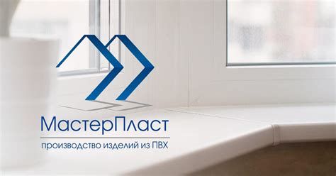 Производство изделий из ПВХ | МастерПласт