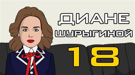 Диане Шурыгиной - 18 - YouTube