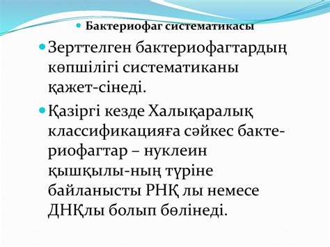 Бактериофаг құрылысы және маңызы - презентация онлайн