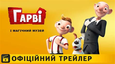 Гарві і магічний музей / Офіційний трейлер українською 2018 - YouTube