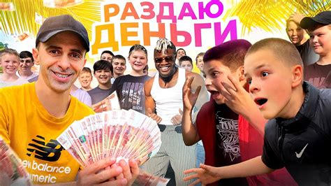 РАЗДАЮ ДЕНЬГИ -ЧЕЛЛЕНДЖ С ПОДПИСЧИКАМИ - YouTube