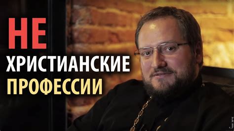 Кем не может работать христианин - YouTube