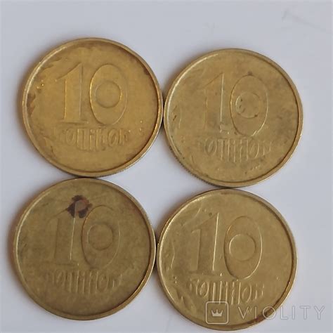 10 копійок 1992 рік погано відчеканений аверс 4 монети (фото кожної ...