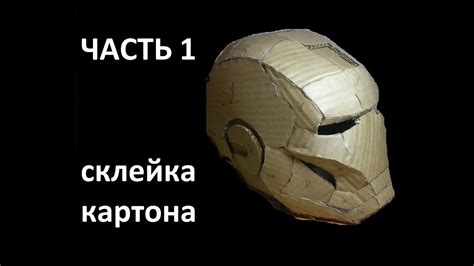 КОСТЮМ ЖЕЛЕЗНОГО ЧЕЛОВЕКА. часть1. Склейка картонной модели - YouTube