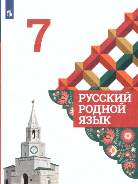 Русский родной язык 7 класс. Учебник. ФГОС | Александрова Ольга ...