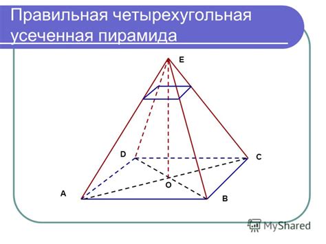 Презентация на тему: "Усеченная пирамида. Правильная четырехугольная ...