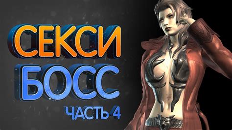 Женские боссы в играх. ТОП 10 (Часть 4) - YouTube