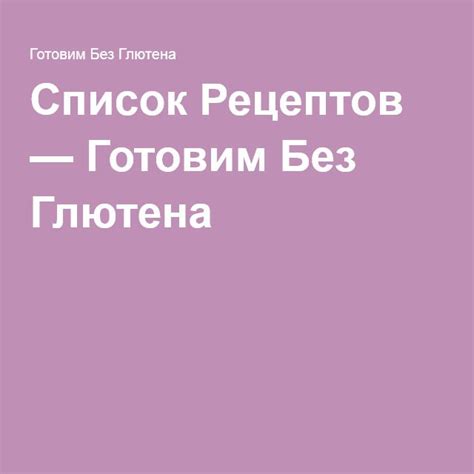 Список Рецептов | Еда без глютена, Питание без глютена, Глютен