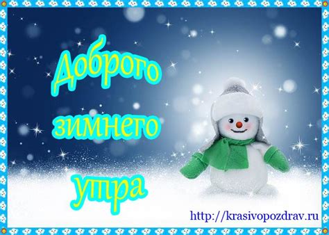Пожелания доброго зимнего утра