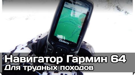 [РВ] Навигатор для трудных походов Гармин ГПСмап 64ст - YouTube