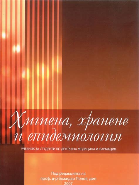 Хигиена хранене епидемиология - Сити Център Варна МЕДИЦИНСКА ЛИТЕРАТУРА
