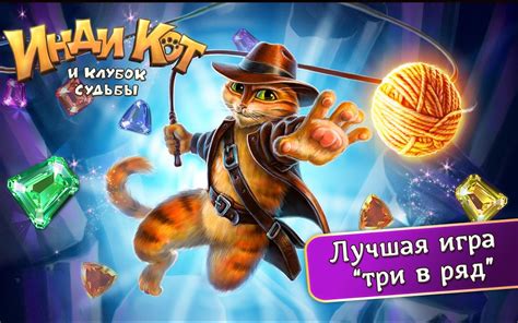 Приложения в Google Play – Инди Кот: три-в-ряд