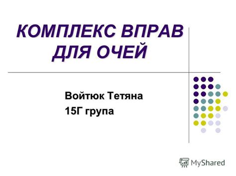 Презентация на тему: "КОМПЛЕКС ВПРАВ ДЛЯ ОЧЕЙ КОМПЛЕКС ВПРАВ ДЛЯ ОЧЕЙ ...