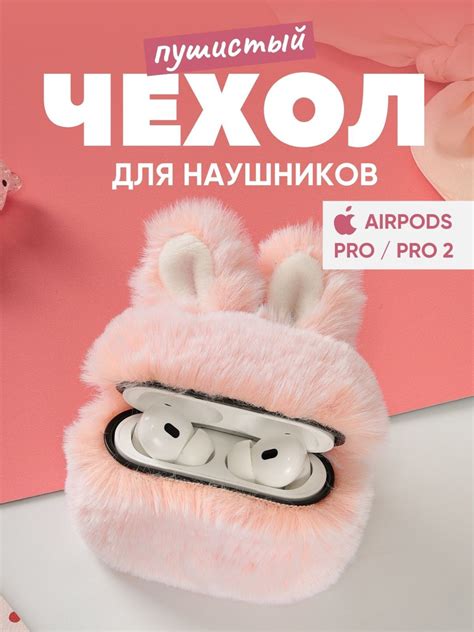 Чехол AirPods Pro ЗАЙЧИК / Защитный плюшевый кейс для наушников Эирподс ...